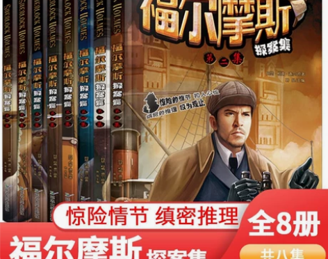 福尔摩斯探案集正版全8册小学生课外阅读书籍...