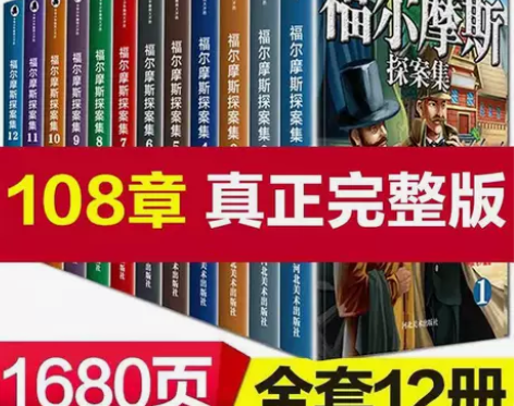 福尔摩斯探案全集 全新12册30元包邮 侦...