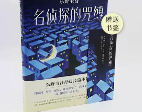 名侦探的咒缚精装版东野圭吾悬疑推理小说清货...