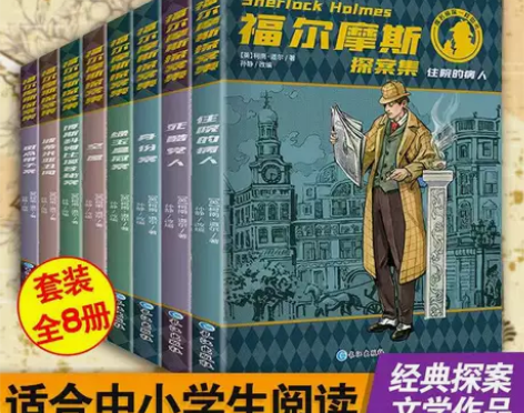 四年级福尔摩斯探案集全8册小学生经典侦探推...