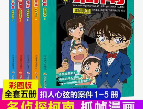 柯南漫画书全套5册名侦探柯南漫画儿童故事全...