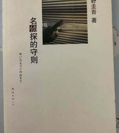闲置书籍,东野圭吾搞笑幽默侦探小说,9.9...
