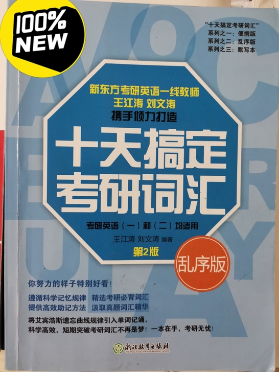 考研英语词汇书乱序版+音频讲解+艾宾浩斯遗...