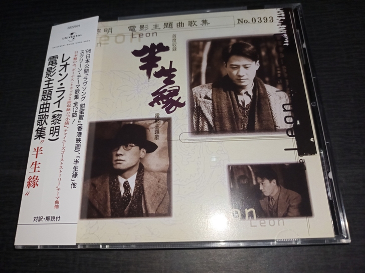 黎明半生缘电影主题曲歌集(全新拆封)香港环...
