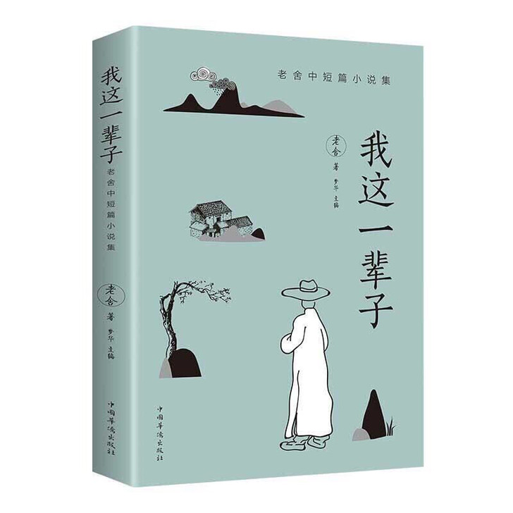 我这一辈子老舍