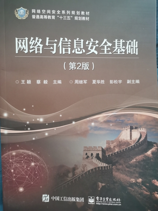 网络与信息安全基础第二版 电子工业出版社 ...