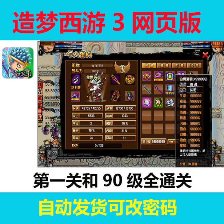 4399造梦西游3大闹天庭篇极品90级号满...