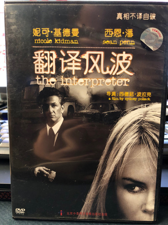 中录华纳正版DVD惊悚动作电影《翻译风波》...