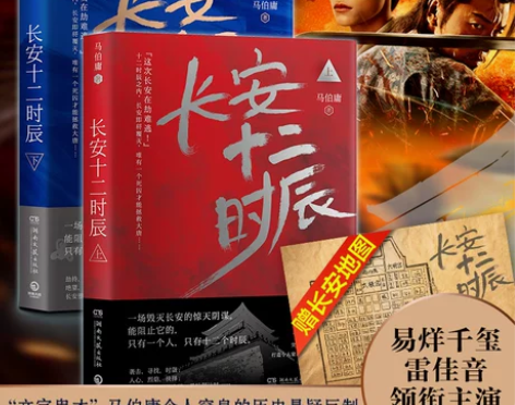 书籍历史小说小说赠长安地图长安十二时辰上下...