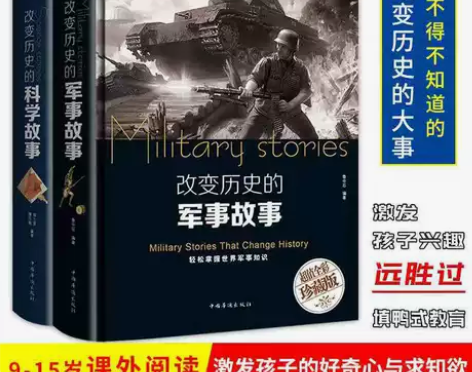 改变历史的军事故事科学故事全彩珍藏版精装世...