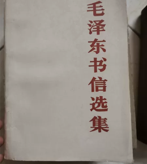 红色典藏，珍贵记忆，历史文献，《毛泽东书信...