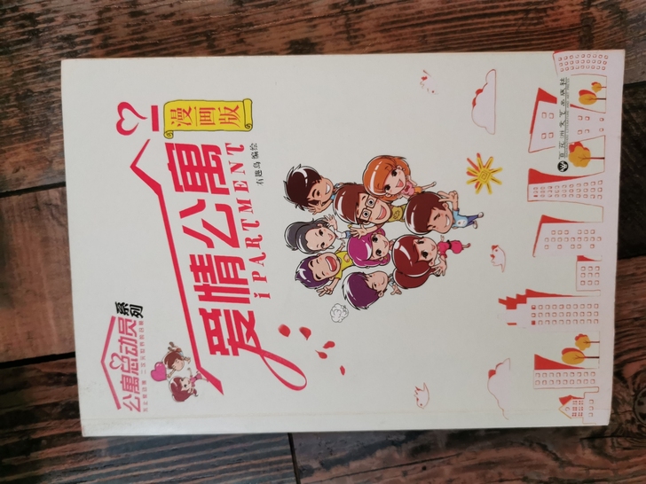 爱情公寓漫画版  全新
