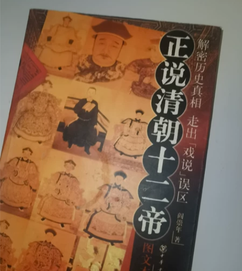《正说清朝十二帝》全新图文本，历史科普书籍...