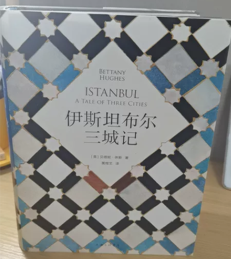 英国，伊斯坦布尔三城记，历史读物 将拜占庭...