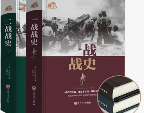 一战战史 二战战史正版精装 一二战历史书籍...