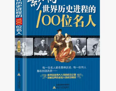 影响世界历史进程的100位名人 传记历史风...