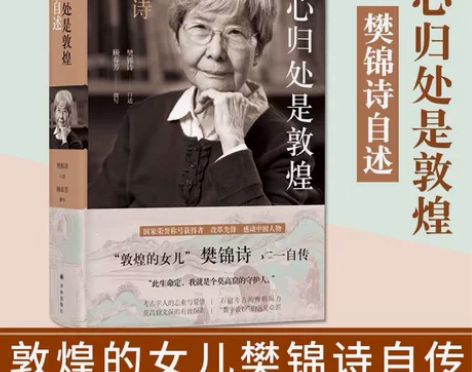 我心归处是敦煌 樊锦诗自述 顾春芳撰写 敦...