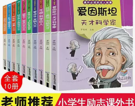 全套10册课外需读的名人故事中外名人传记乔...