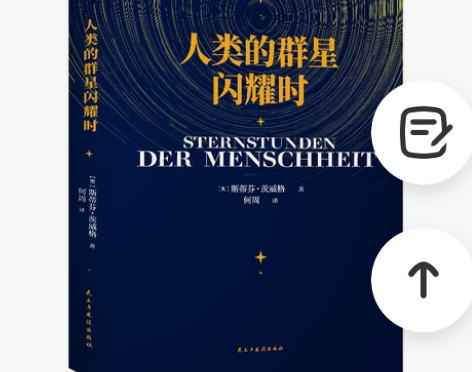 斯蒂芬·茨威格 人类群星闪耀时 正版名人传...