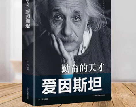 勤奋的天才爱因斯坦传 科学家传记 历史人物...