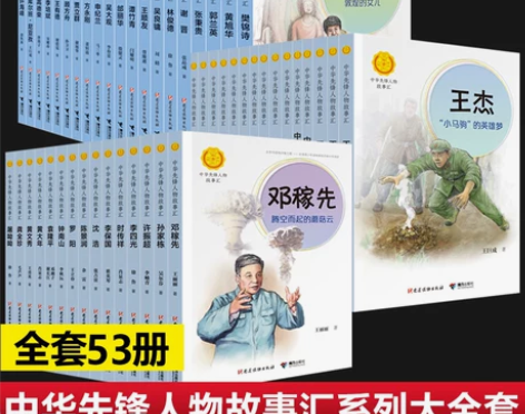 传记传记全套53册中华先锋人物故事会汇系列...