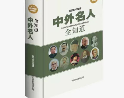 中外名人全知道 精装典藏版中外名人成才故事...