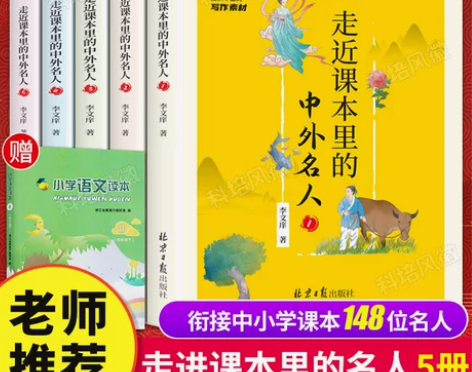 官方正版 礼盒版  走进走近课本里的中外名...