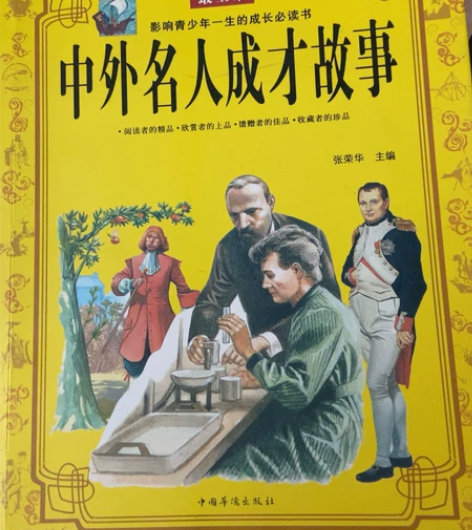 出卖二手全新《中外名人成才故事》 感兴趣的...