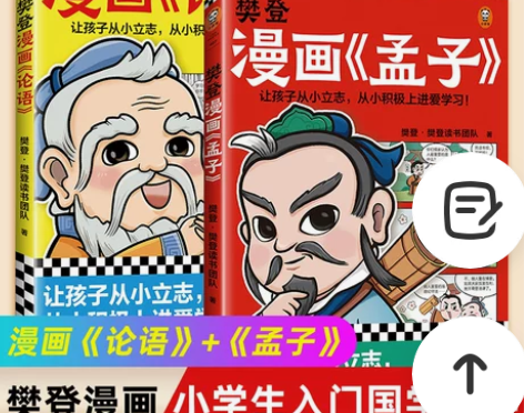 故事书樊登漫画论语+孟子2册 28篇漫画还...