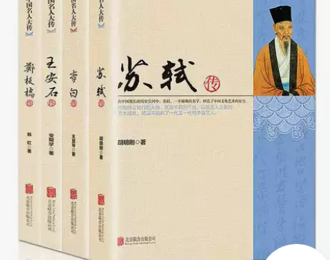 中国名人大传苏轼传李白王安石传郑板桥传历史...