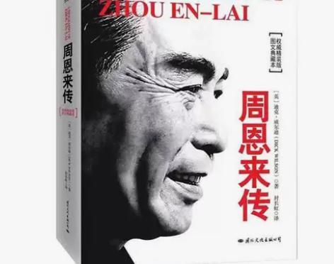 周恩来传 图文典藏本精装版 迪克威尔逊 名...