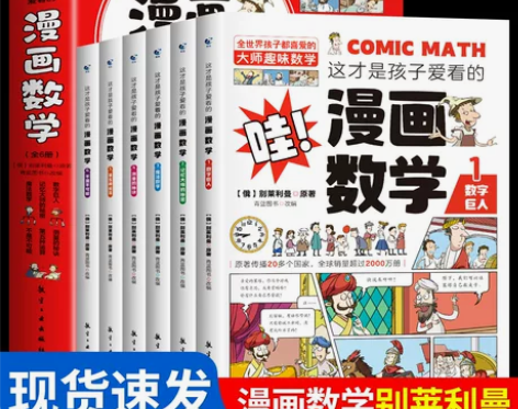这才是孩子爱看的漫画数学别莱利曼正版全6册...