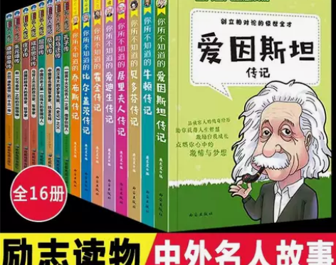全套16册 中外名人故事传记 世界人物经典...