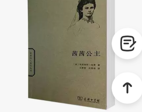 茜茜公主/世界名人传记丛书 全新正版 假一...