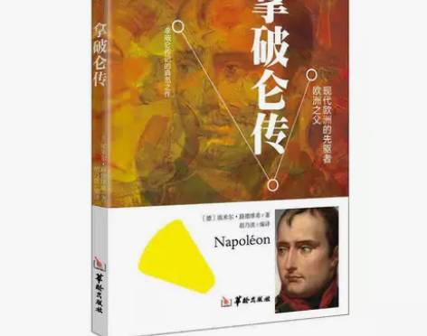 拿破仑传原著无删减名人传记中文版全译本人物...