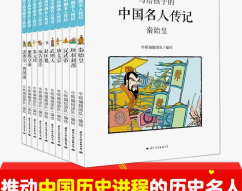 历史小牛顿人文馆写给孩子的中国名人传记A辑...