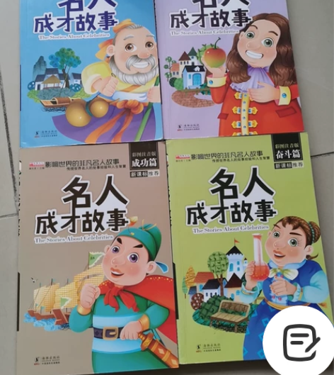 9.5成新,名人故事4本 感兴趣的话点“我...