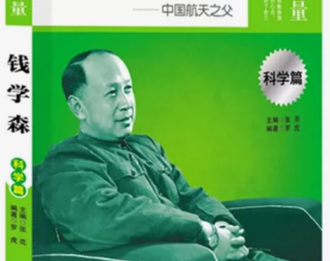 传记正版 钱学森 榜样的力量 中国航天之父...