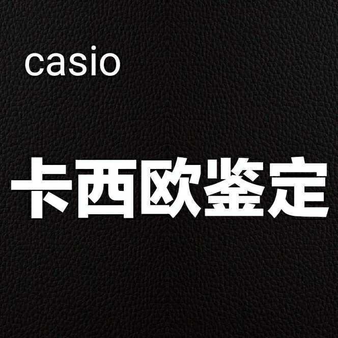 【卡西欧真伪鉴定】Casio鉴定gshoc...