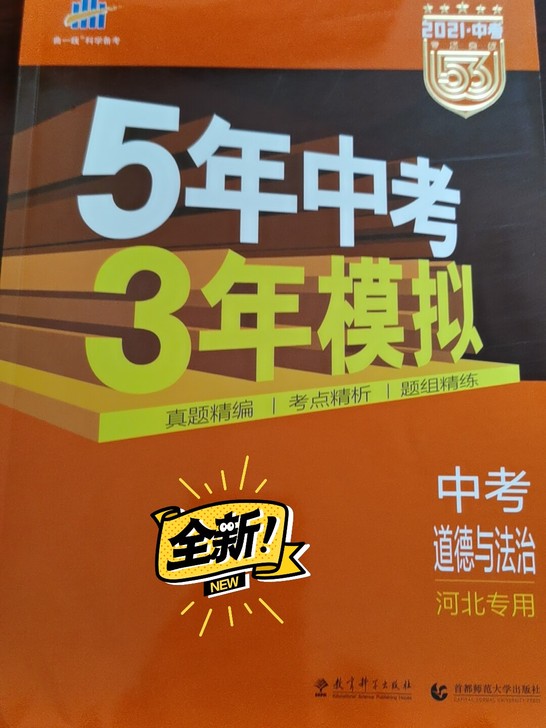 2021年道德与法治5年中考3年模拟