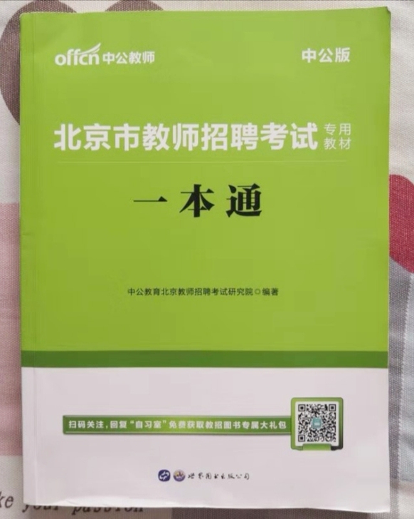 北京市教师招聘考试一本通