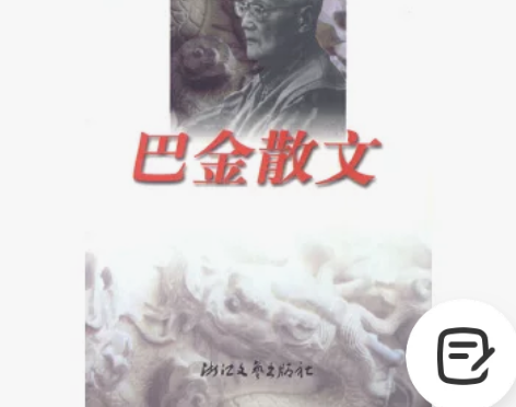 二手包邮【二手95新】巴金散文 商品详情：...