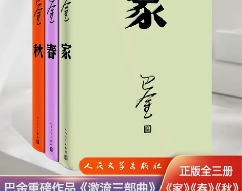 激流三部曲 家春秋/巴金著全新改版全套3本/