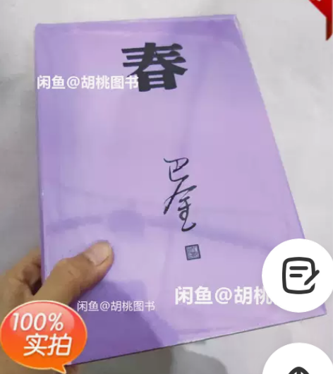 春(巴金代表作,激流三部曲部) 需要可以直...