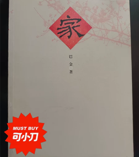 《家》巴金的激流三部曲 品牌型号 人民文学...