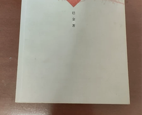 巴金的《家》 后来买了一套家春秋，就多了一...