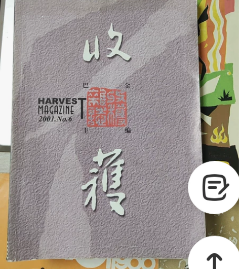 巴金，2001懂得人自然就懂，三十包邮，不...
