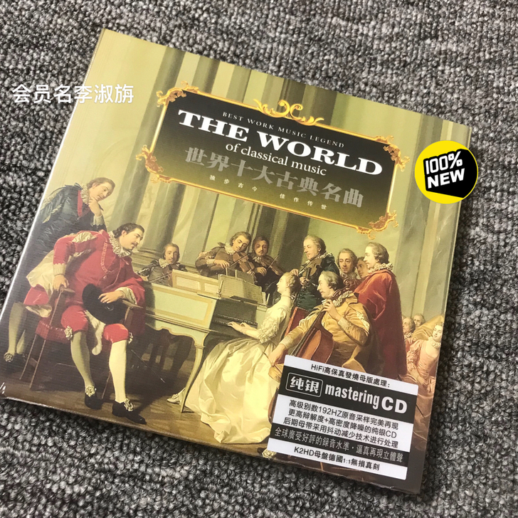 世界十大古典名曲 纯银CD