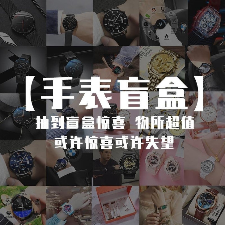 手表盲盒（男女款）-9.9元一个盲盒包邮。