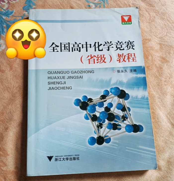 全国高中化学竞赛（省级）教程